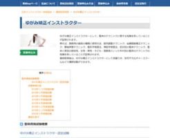 ゆがみ矯正インストラクター認定試験