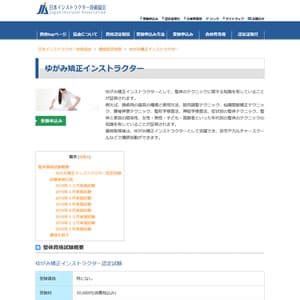 ゆがみ矯正インストラクター認定試験