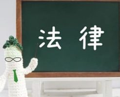 整体に関係する法律と規制